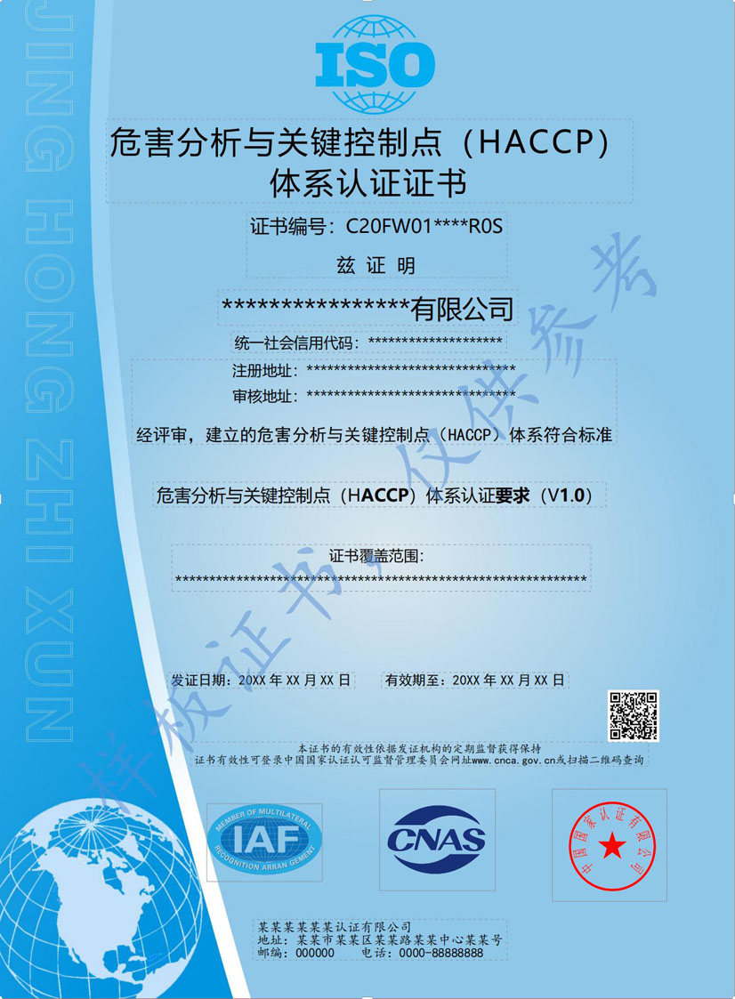 贺州HACCP危害分析与关键点控制认证证书