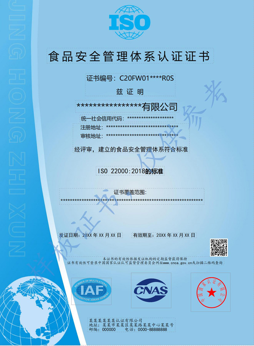 贺州ISO22000食品安全管理体系认证证书(图1)