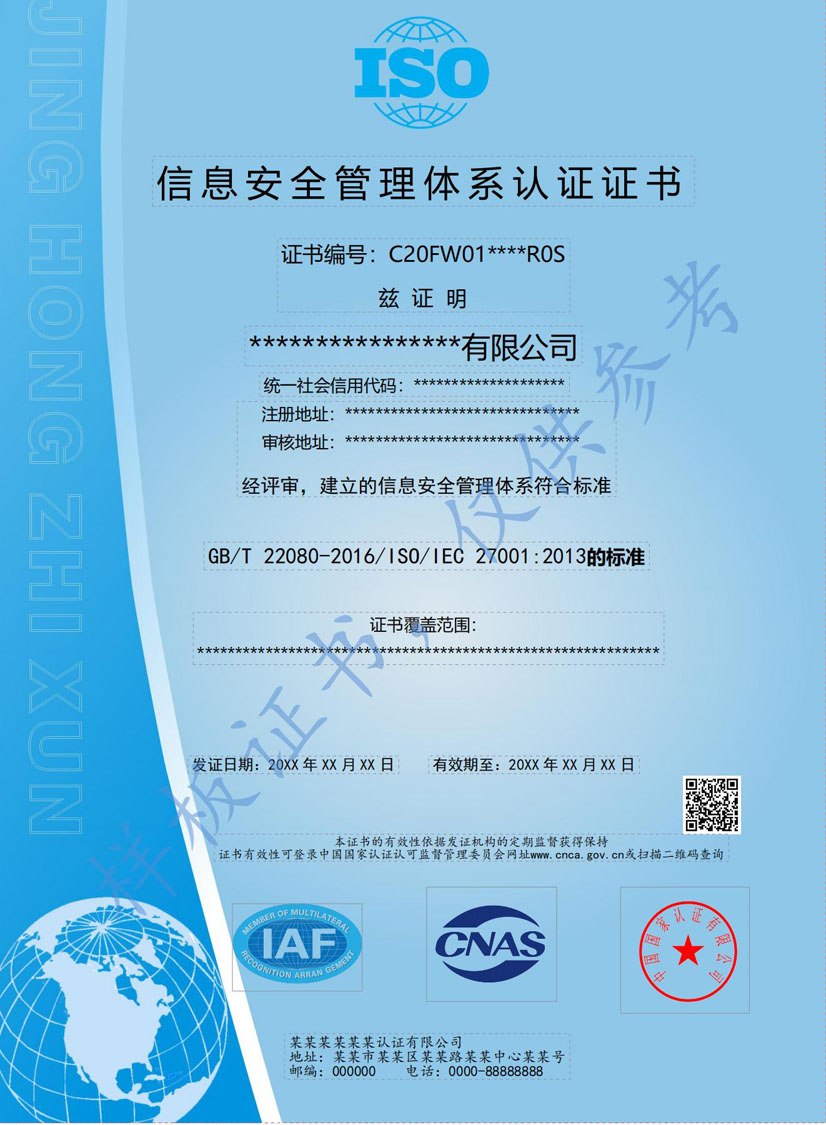 贺州ISO27001信息安全管理体系认证证书